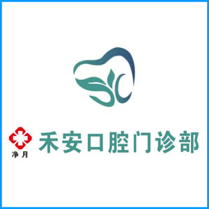 宿州市|净月禾安口腔门诊