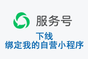 宿州市|公众平台于2026 年 6 月 15 日下线-绑定我的自营小程序