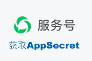 宿州市|如何获取微信服务号AppSecret公众号AppSecret